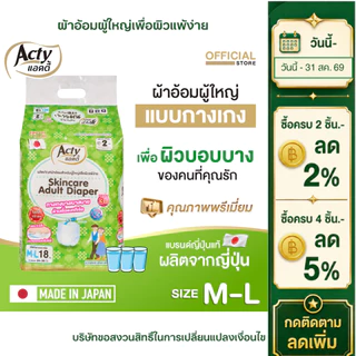 แอคตี้ ACTY ผ้าอ้อมผู้ใหญ่แบบกางเกง เพื่อผิวแพ้ง่าย ผลิตจากญี่ปุ่น M-L แพมเพิสผู้ใหญ่ 肌ケア アクティ