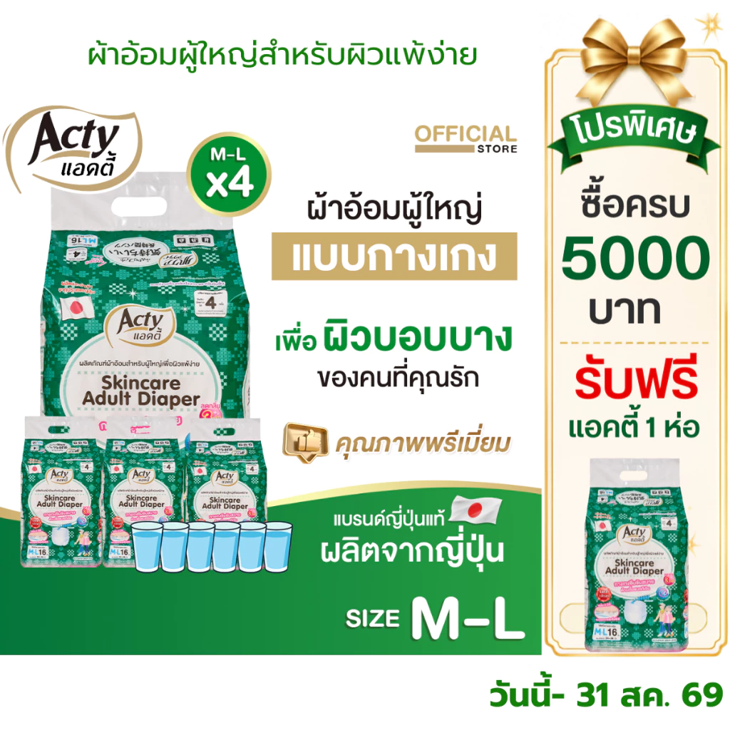 แอคตี้ ACTY ผ้าอ้อมผู้ใหญ่เพื่อผิวแพ้ง่าย ผลิตญี่ปุ่น แพมเพิสซึมซับมาก M-L 4ห่อ 肌ケア アクティ