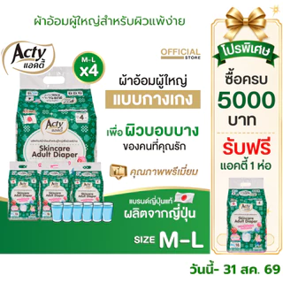 แอคตี้ ACTY ผ้าอ้อมผู้ใหญ่เพื่อผิวแพ้ง่าย ผลิตญี่ปุ่น แพมเพิสซึมซับมาก M-L 4ห่อ 肌ケア アクティ