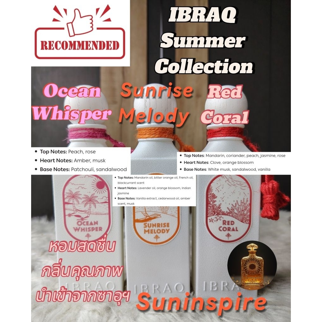 น้ำ​หอม​แบ่ง​ขาย​จาก​ซาอุ​ฯ​ Ibraheem Summer Collection Ocean Whisper, Sunrise Melody, Red Coral  กล