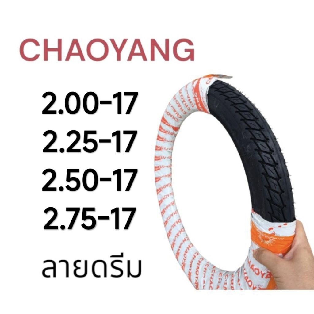 ยางนอก ลายดรีม Chaoyang H791 50/100-17 (2.00-17) 60/100-17(2.25-17) 70/90-17(2.50-17) 80/90-17