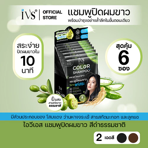 IVS ไอวีเอส แชมพูปิดผมขาว 2 in 1 ปิดผมขาว+บำรุง ในขั้นตอนเดียว 30ml (1 กล่อง)