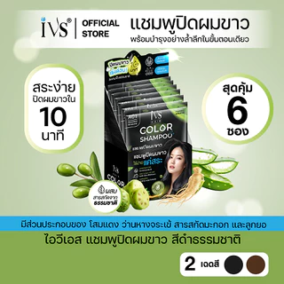 IVS ไอวีเอส แชมพูปิดผมขาว 2 in 1 ปิดผมขาว+บำรุง ในขั้นตอนเดียว 30ml (1 กล่อง)
