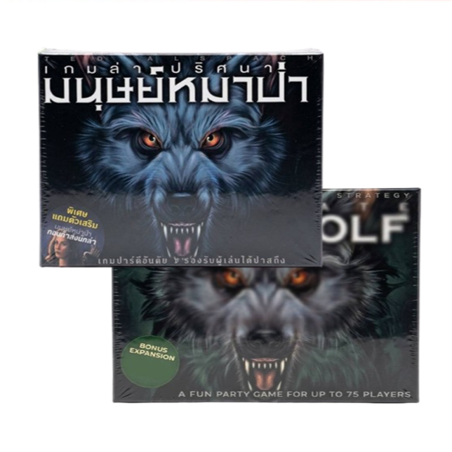 พร้อมส่ง เกมมนุษย์หมาป่า การ์ดเกมปาร์ตี้ เวอร์ชันไทย / อังกฤษ