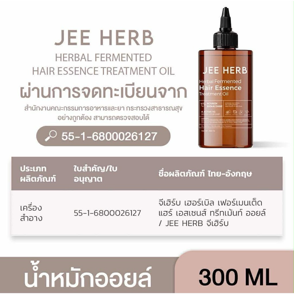 น้ำหมักออยล์ JEEHERB HAIR ESSENCE TREATMENT OIL ผมสวยเงาสุขภาพดี  ขนาด 300ml.
