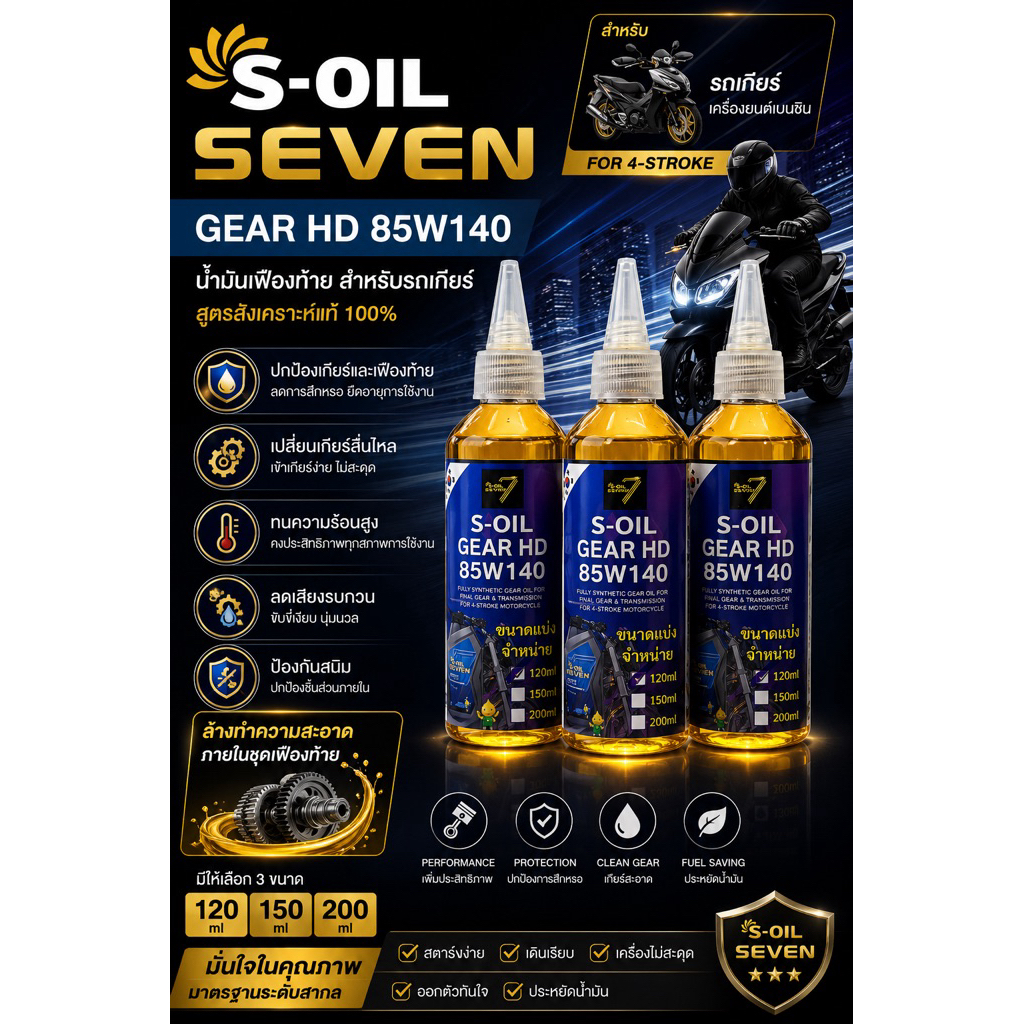 น้ำมันเฟืองท้าย S-OIL SEVEN GEAR HD 85W-140 สำหรับเฟืองท้ายรถสกู๊ตเตอร์