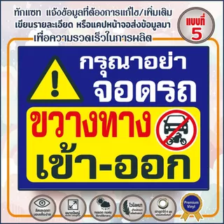 ป้ายไวนิล (V21) กรุณาอย่าจอดรถ ขวางทางเข้า-ออก ห้ามบุกรุก กล้องวงจรปิด