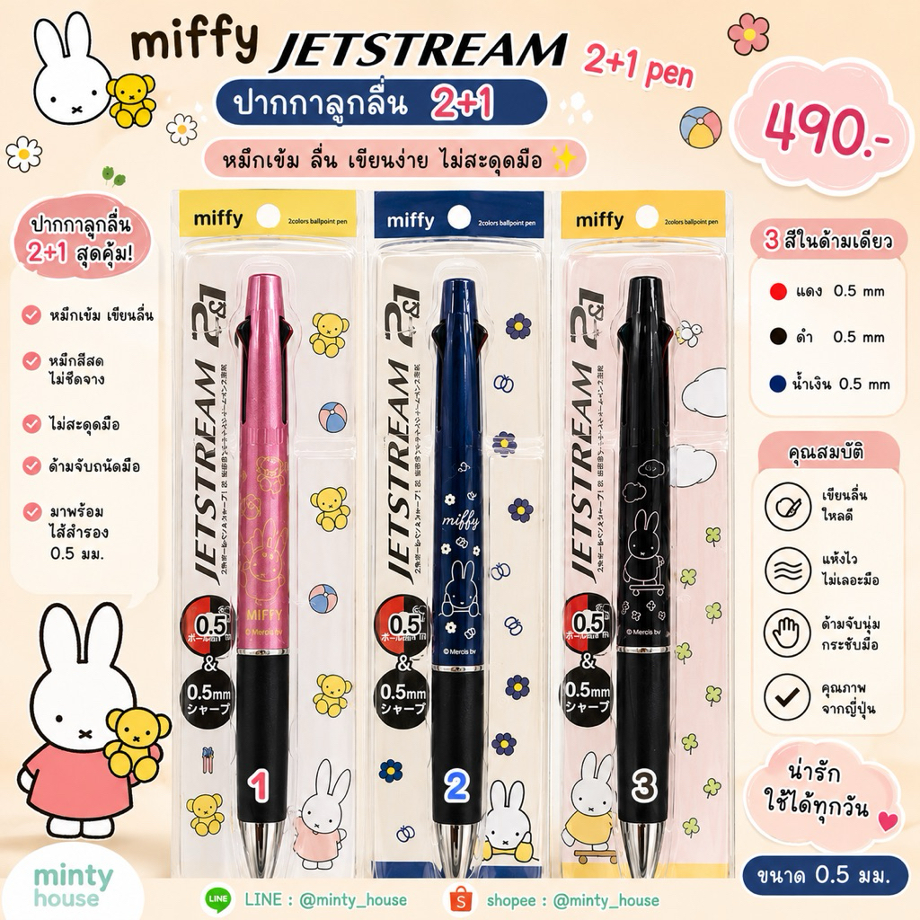 ปากกา miffy jetstream 2+1 new item (RE-CO) limited japan