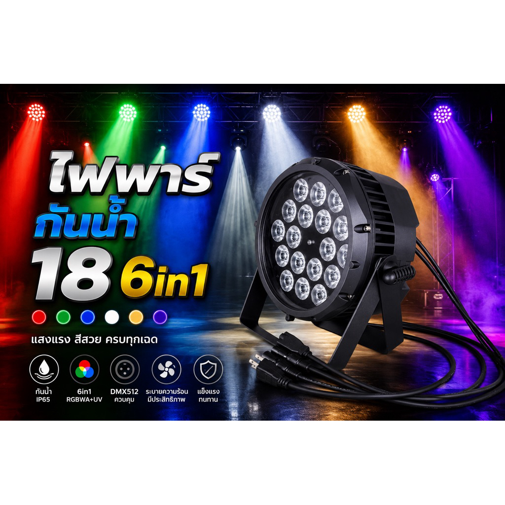 ไฟพาร์ 18 6in1 รุ่นกันน้ำ ไฟ LED PAR 18X18W rgbwa UV IP65อลูมิเนียมกันน้ำการควบคุม DMX512บนเวทีอุปกรณ์ดีเจอุปกรณ์ดิสโก้