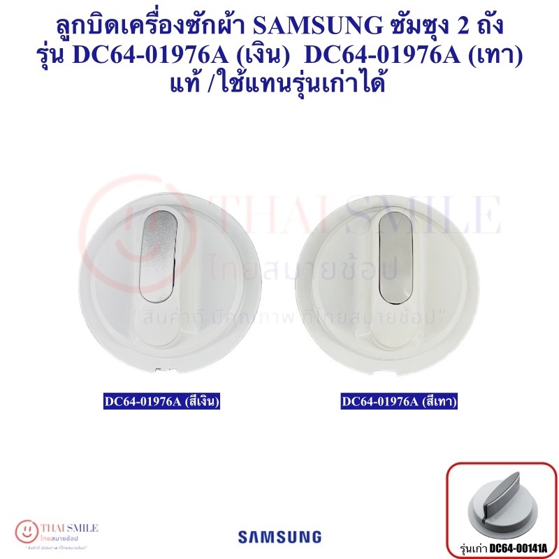 ลูกบิด เครื่องซักผ้า SAMSUNG ซัมซุง 2 ถัง รุ่น DC64-01976A(เงิน), DC64-01976A (เทา) (แท้)ใช้แทนรุ่นเก่าได้