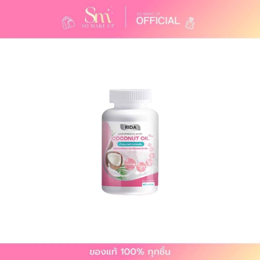 RIDA Coconut Oil ริด้า น้ำมันมะพร้าวสกัดเย็นผสมคอลลาเจนและวิตามิน
