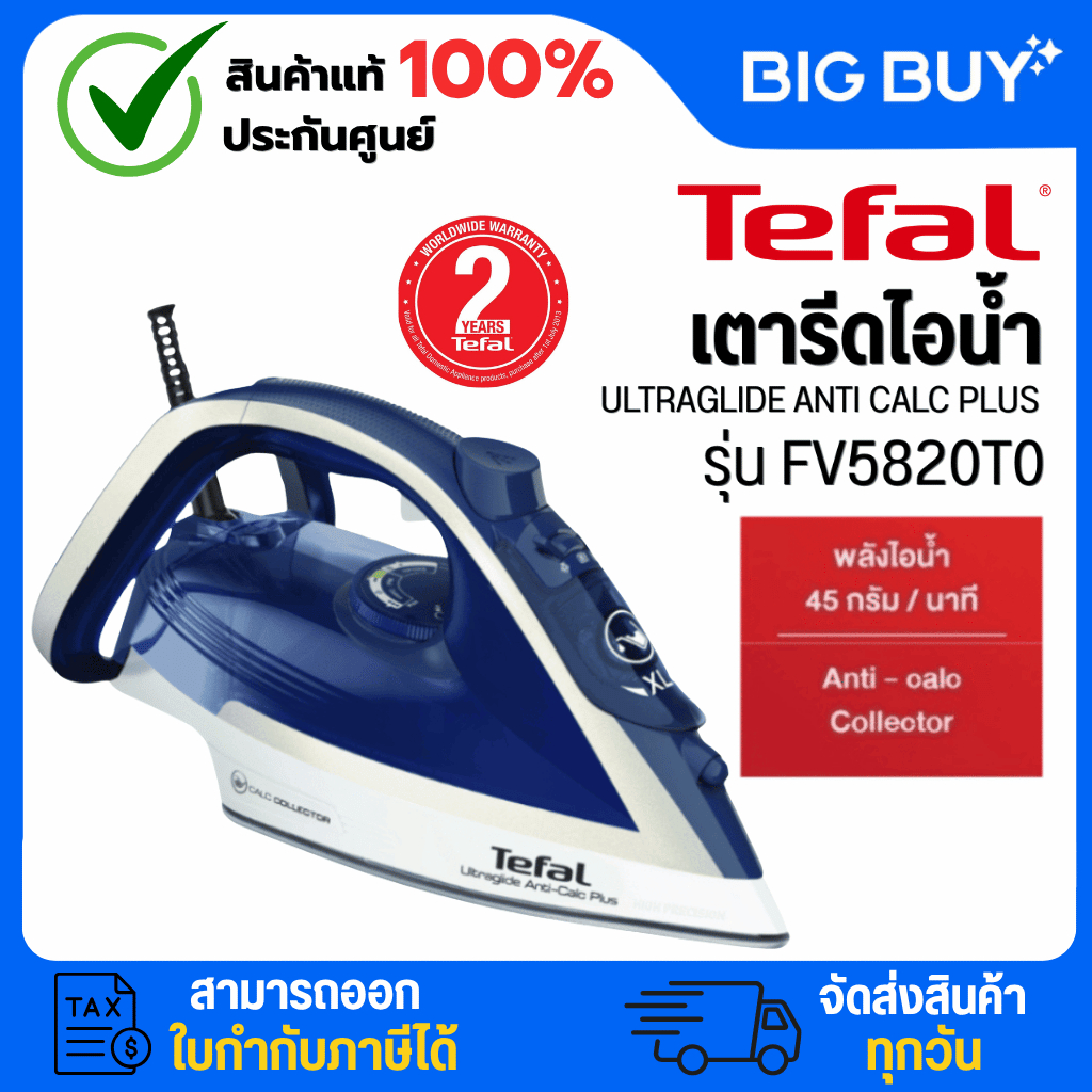 Tefal เตารีดไอน้ำ ULTRAGLIDE ANTI CALC PLUS 2800 วัตต์ รุ่น FV5820T0