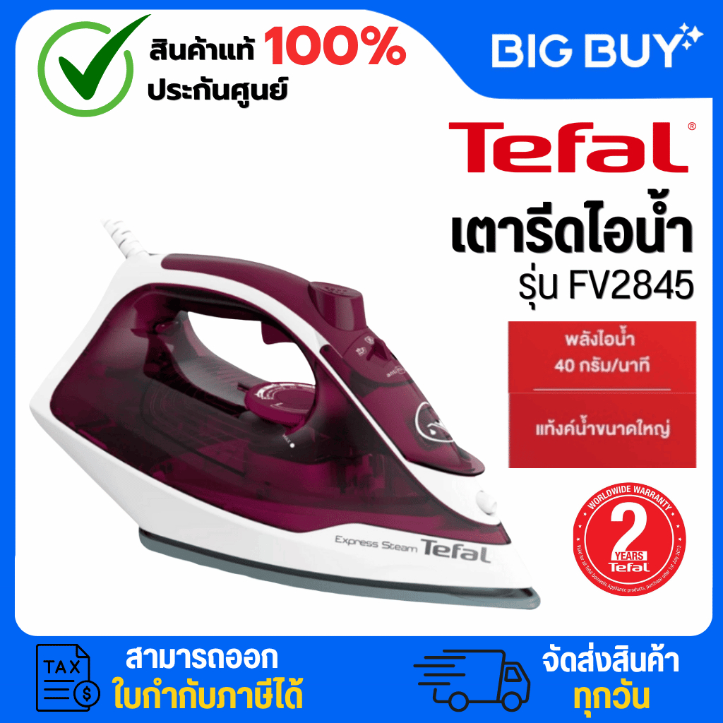 Tefal เตารีดไอน้ำ EXPRESS STEAM 2400 วัตต์ รุ่น FV2845T0
