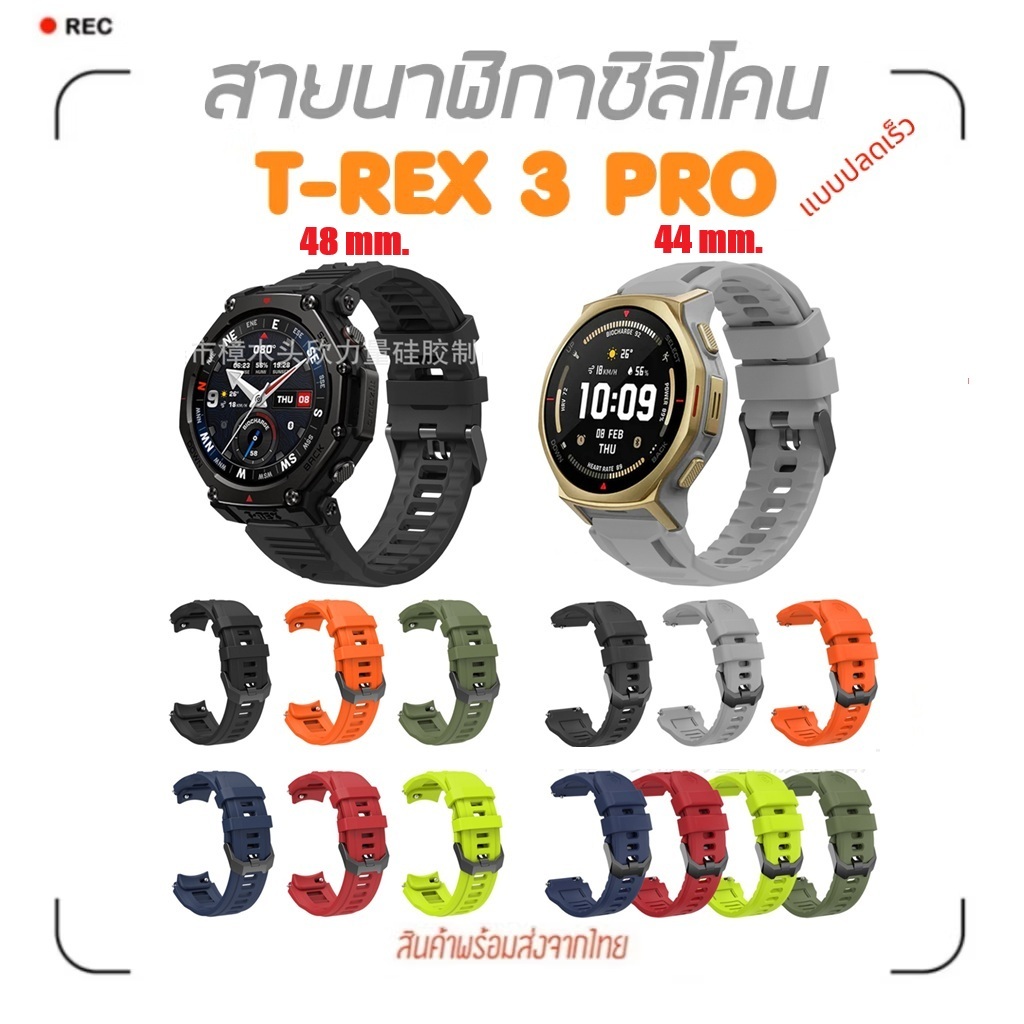 ส่งจากไทย สายซิลิโคนสำหรับ Amazfit T-REX 3 Pro ( T REX 3 Pro ) 44 มม. และ 48 มม. ตรงรุ่น