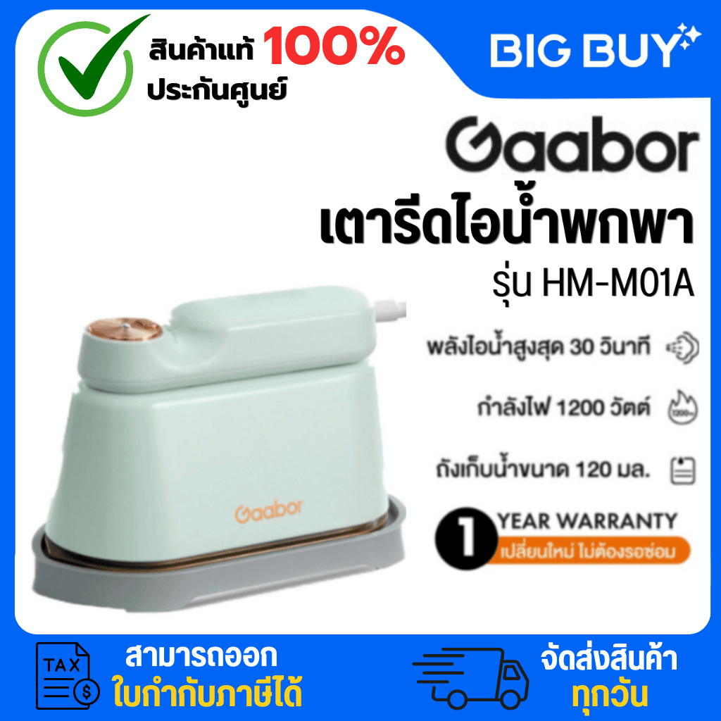 Gaabor เตารีดไอน้ำพกพา พกพาสะดวก ไร้ริ้วรอย  รุ่น HM-M01A