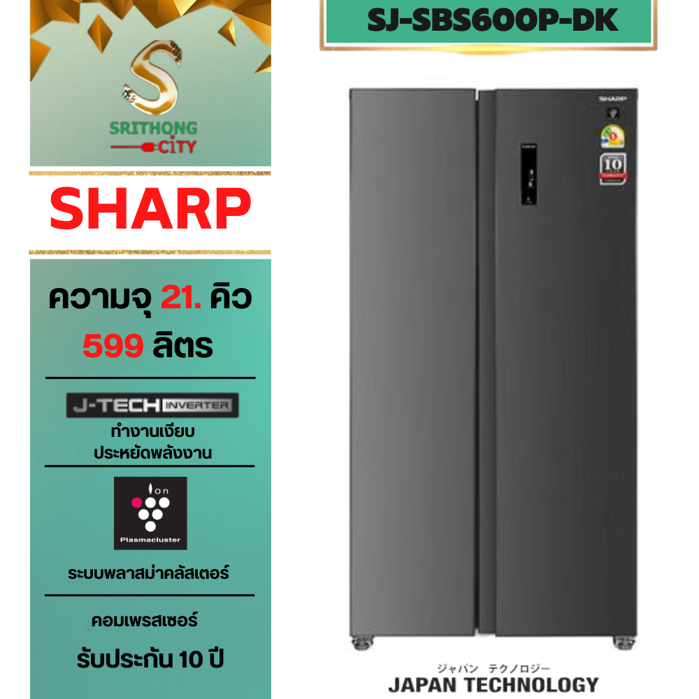 ชาร์ป ตู้เย็น Side by Side Inverter รุ่น SJ-SBS600P-DK สีเงินเข้ม