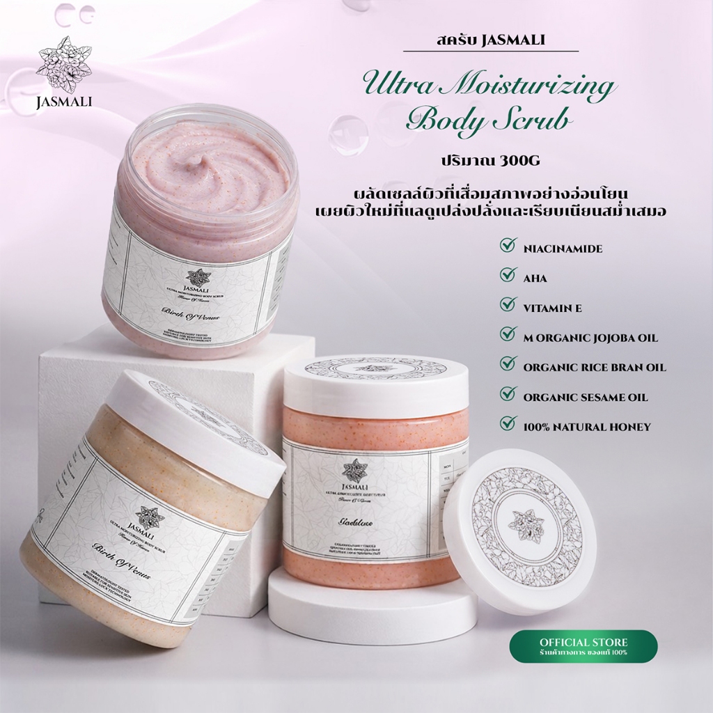 สครับบำรุง JASMALI ULTRA MOISTURIZING BODY SCRUB ปริมาณ 300G