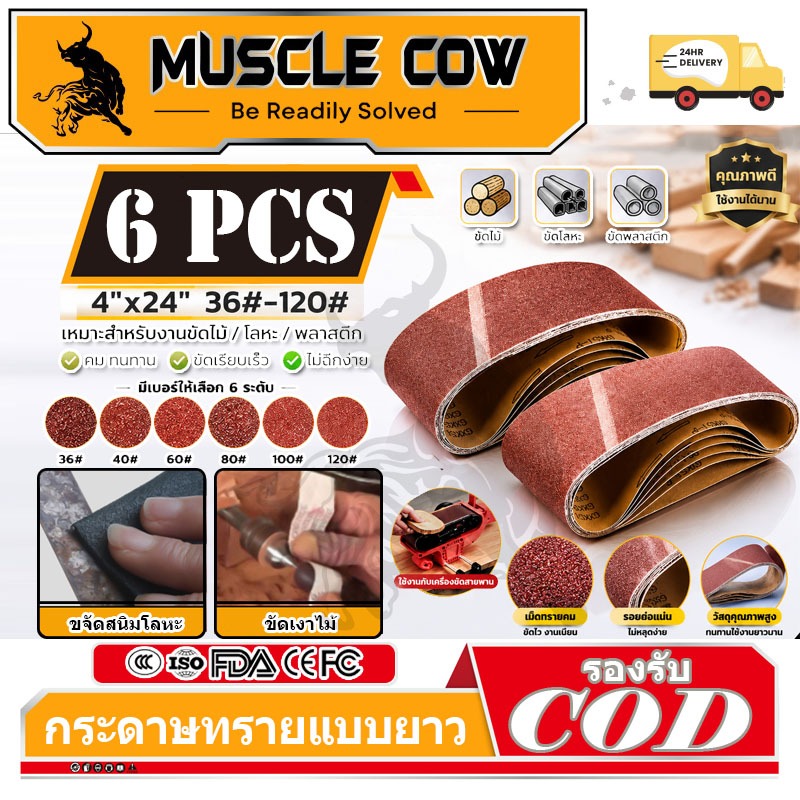 MUSCLE COW 【แพ็ค6เส้น】กระดาษทรายซ้อน ทรายสายพาน 4นิ้ว กระดาษทรายรถถัง ใบขัดกระดาษทราย แผ่นขัดกระดาษทราย