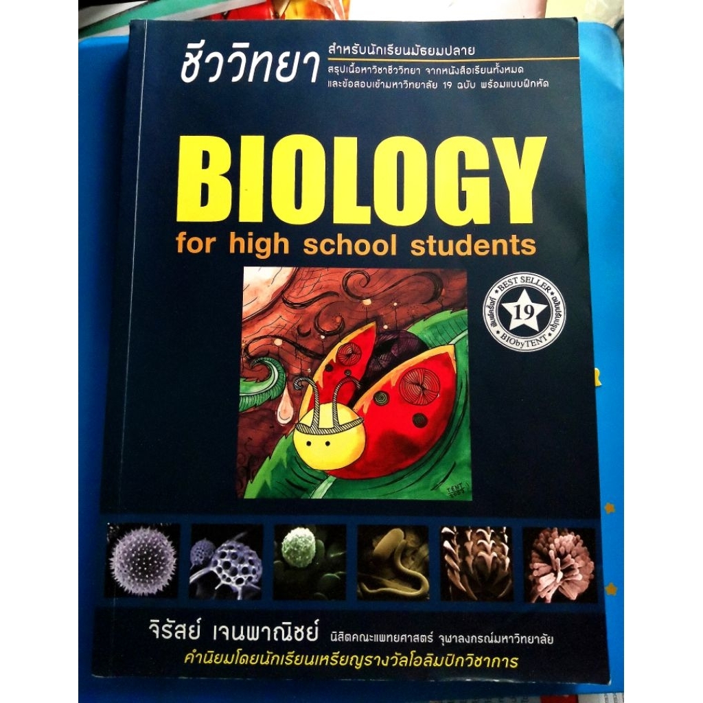 ชีวะ​เต่าทอง​ Biology​ ชีววิทยา​สำหรับ​มัธยม​ปลาย​ จิรั​สย์​ เจน​พาณิชย์​