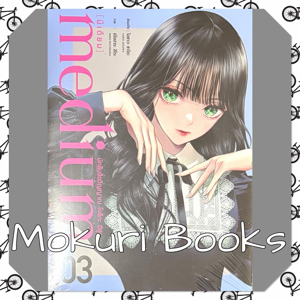 (Up:02/08/26) การ์ตูน Medium นักสืบสื่อวิญญาณ เล่ม 1-3 Dexpress หนังสือ
