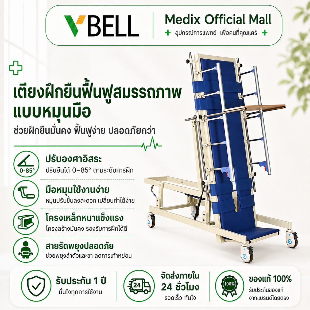 VBELLเตียงฟื้นฟูสมรรถภาพแบบยืนหมุนมือ โครงตั้ง เตียงฝึกผู้ป่วยอัมพาตพร้อมสายรัดเพื่อป้องกันเท้าหย่อน เตียงให้นม