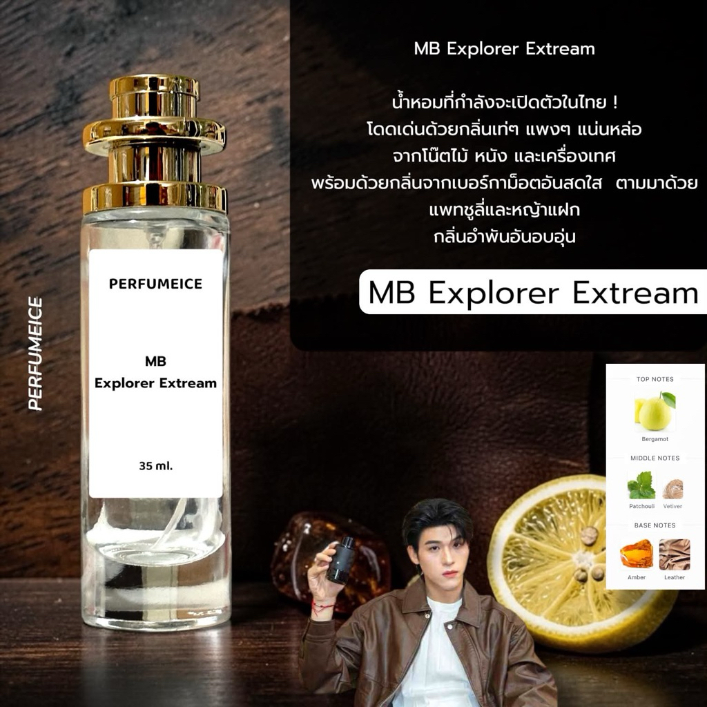 น้ำหอม MB - Explorer Extreme