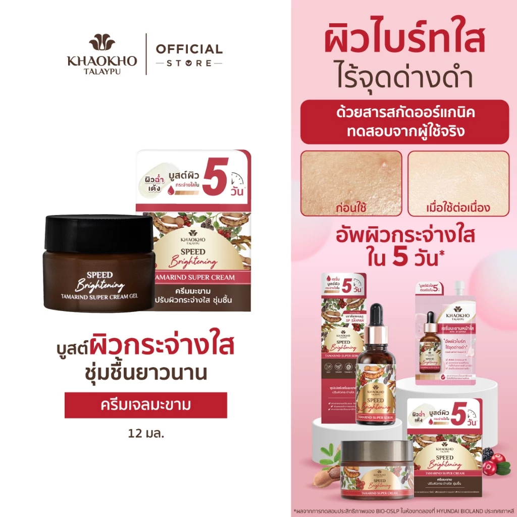 Khaokho Talaypu เขาค้อทะเลภู ครีมเจลทาผิวหน้า สูตรมะขาม ผิวดูกระจ่างใส (12 มล.)