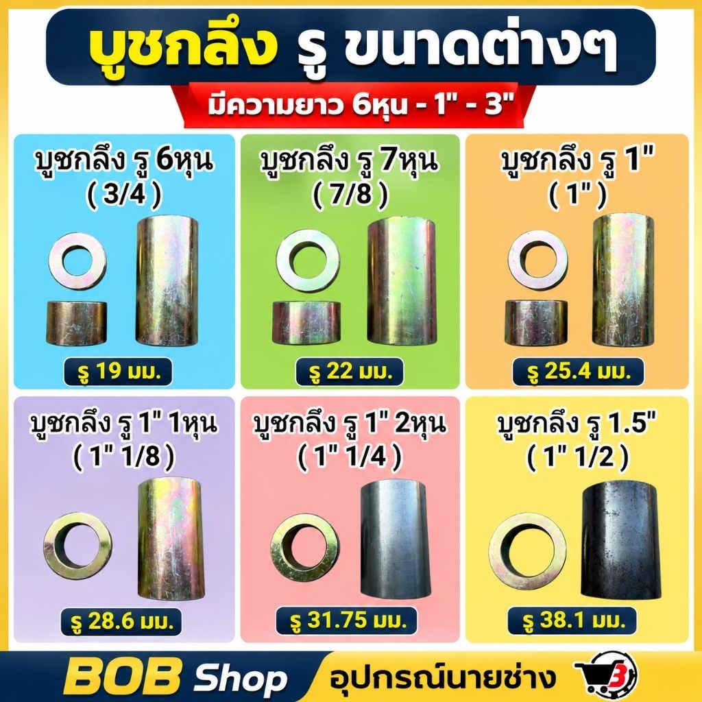 บูชกลึงรู มีหลายขนาด รู 6หุน รู 7หุน รู 1" รู 1" 1หุน รู 1" 2หุน รู 1.5" มีความยาว 6หุน(20มิล) , 1" ,3" เหล็กเพลาอย่างดี