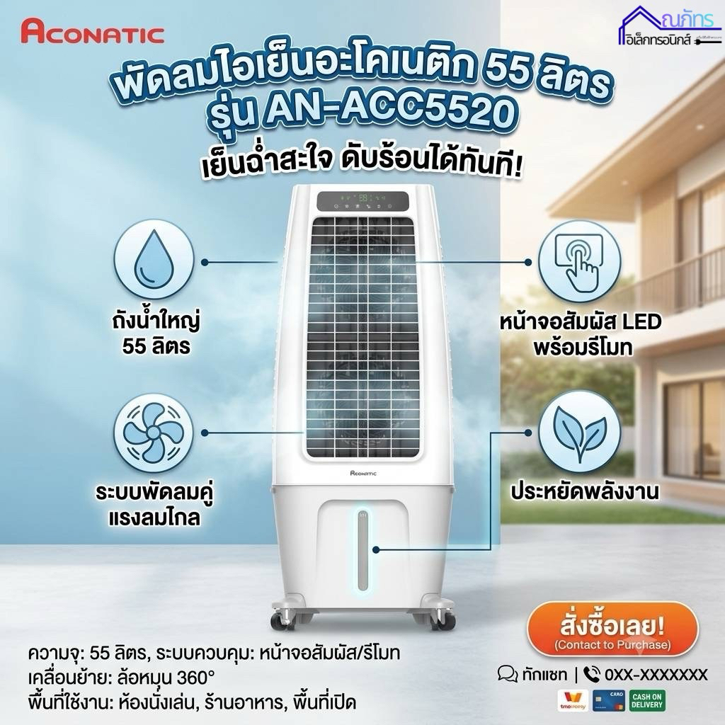 aconatic AN-ACC5520 เครื่องทำความเย็นแบบระเหยน้ำ