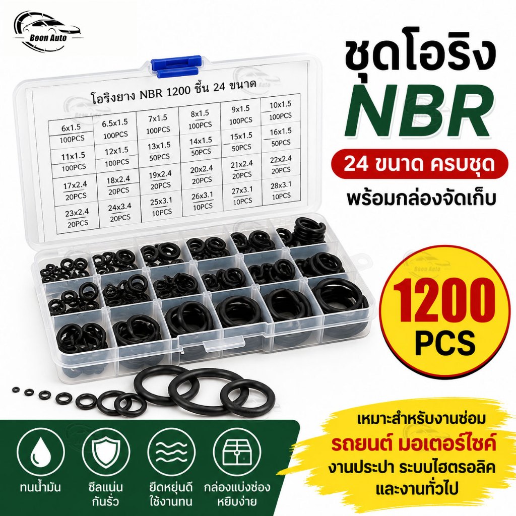 O ring ยางโอริง อเนกประสงค์ คุณภาพสูง 1200PCS 24 ขนาด ชิ้น ซีลกันน้ำ กันน้ำมัน กันลม ซ่อมรถ งานประปา พร้อมกล่อง