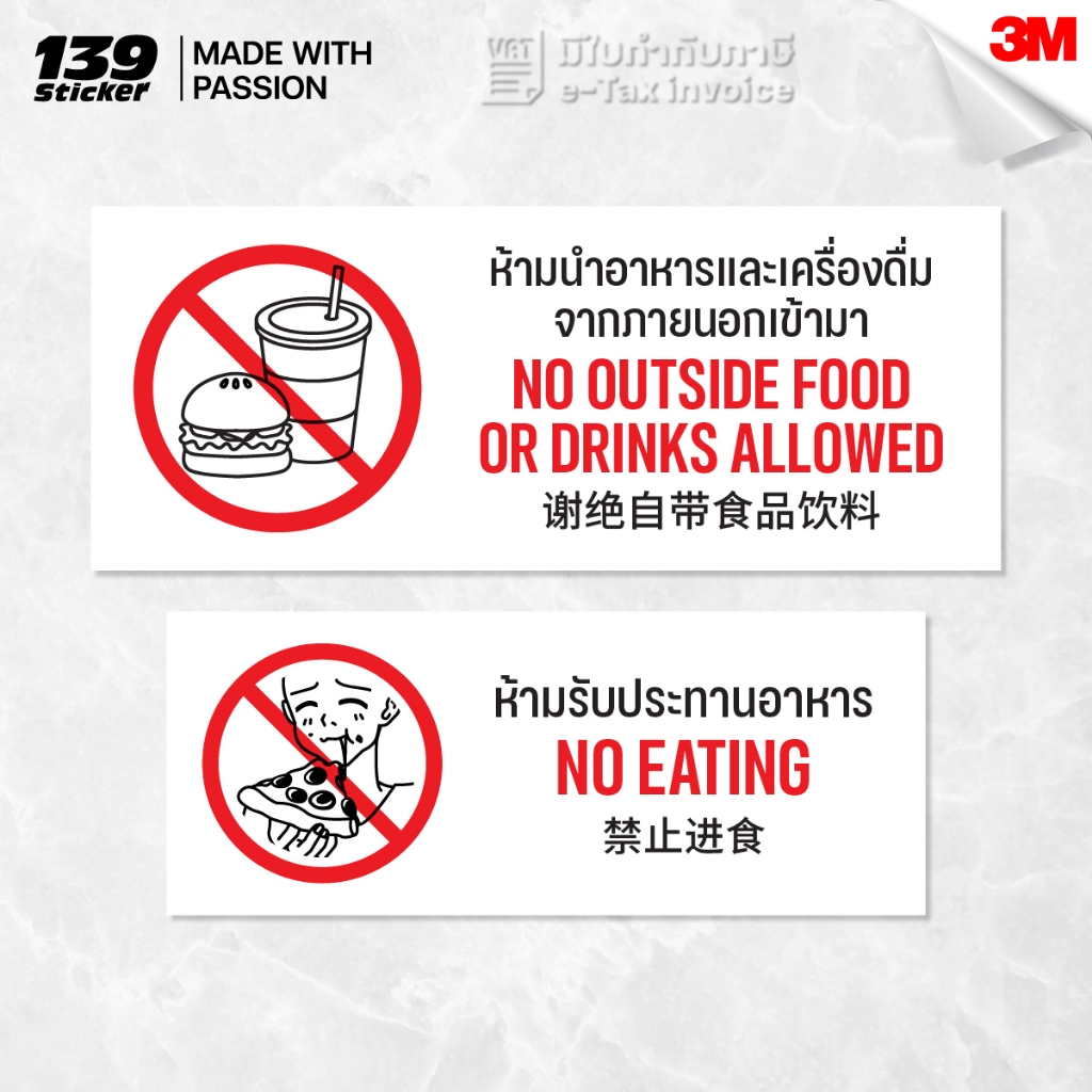 [iSG010] ป้าย/สติกเกอร์ ห้ามนำอาหารจากภายนอกเข้ามา ห้ามรับประทานอาหาร (สติกเกอร์ PVC/ป้ายพลาสวูด) วัสดุคุณภาพสูง