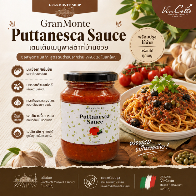 GranMonte Puttanesca Sauce 340g | ซอสพาสต้ามะเขือเทศแท้ มะกอก เคเปอร์ สไตล์อิตาเลียน พร้อมเสิร์ฟ