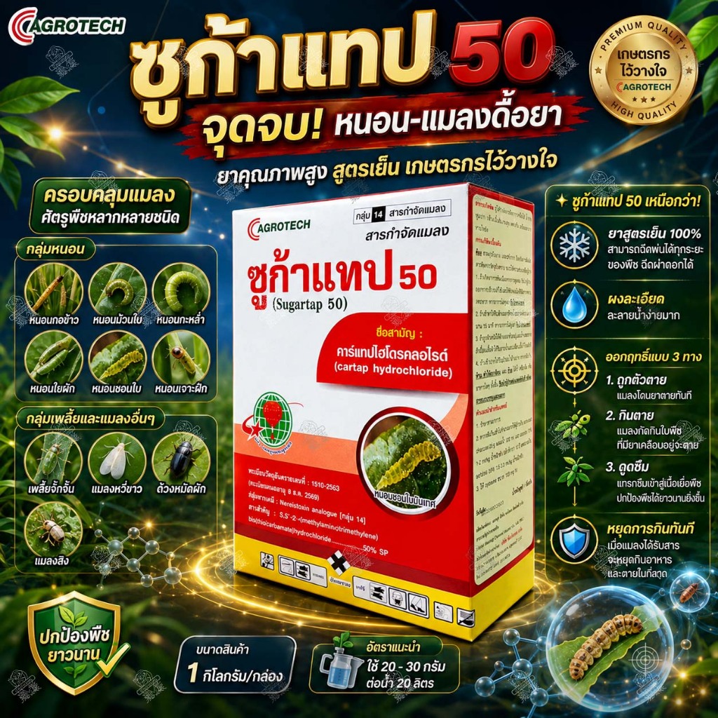 ซูก้าแทป 50 (1 กิโลกรัม) คาร์แทปไฮโดรคลอไรด์ 50% SP กำจัดหนอน เพลี้ย แมลง หนอนชอนใบ หนอนหนังเหนียว