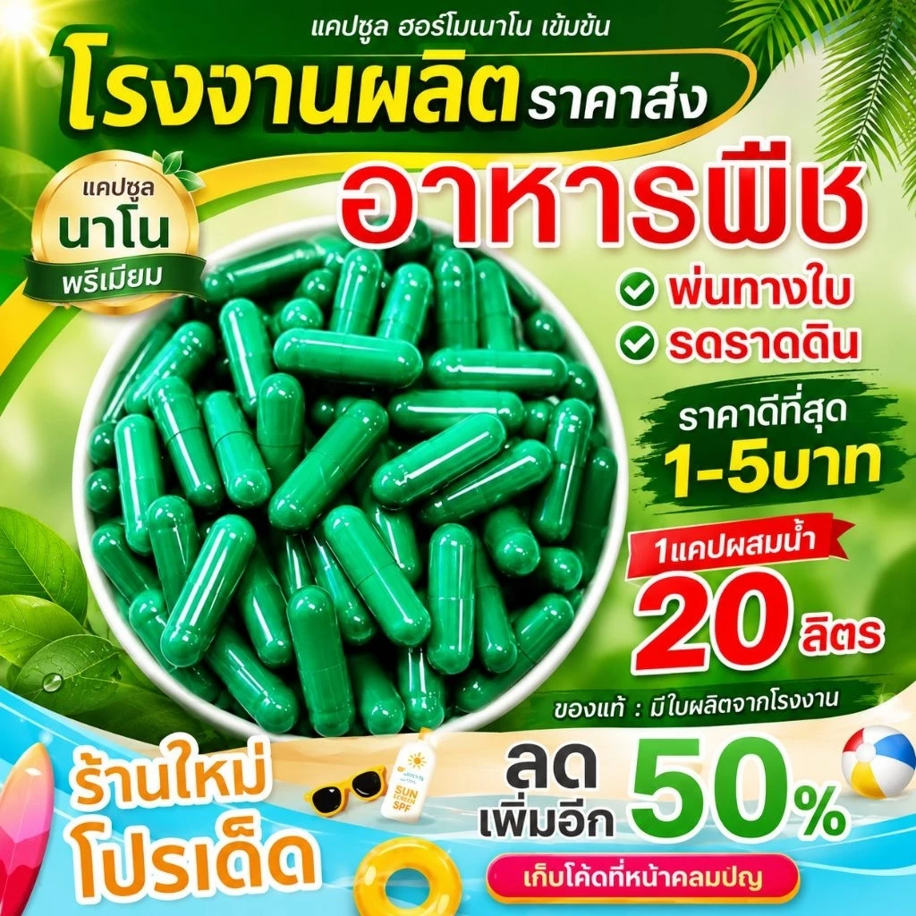 💥1แค็ปซูล : ราคา 5.- แบ่งขาย🌿🥬แค็ปซูลนาโนเขียว ราคาส่งจากโรงงาน.-🥬🌿💥🌱ฮอร์โมนพืชทางใบและดิน