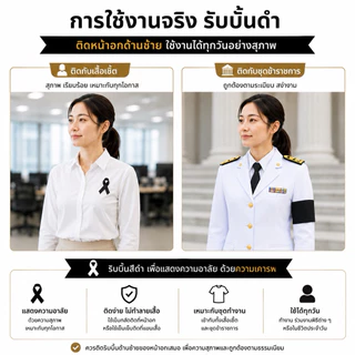 เนคไทดำ เนคไท ปลอกแขนดำ ริบบิ้น ผ้ากำมะหยี่ ไว้ทุกข์ สีดำสุภาพ เรียบร้อย