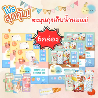 Lamoon ละมุน ถุงเก็บน้ำนมแม่ เซต 6 กล่อง และ Brusta ขนาด5ออนซ์/8ออนซ์ คละลาย คละไซส์ได้ค่ะ
