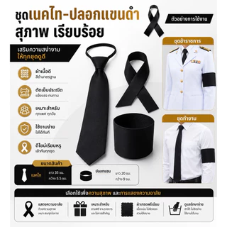 ริบบิ้น โบว์ ไว้ทุกข์ เนคไทดำ เนคไท ปลอกแขนดำ ผ้ากำมะหยี่ สีดำสุภาพ เรียบร้อย