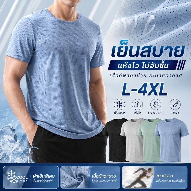 เสื้อยืดกีฬาผู้ชาย เสื้อแขนสั้น ผ้าตาข่ายระบายอากาศ แห้งไว เย็นสบาย ยืดหยุ่นดี