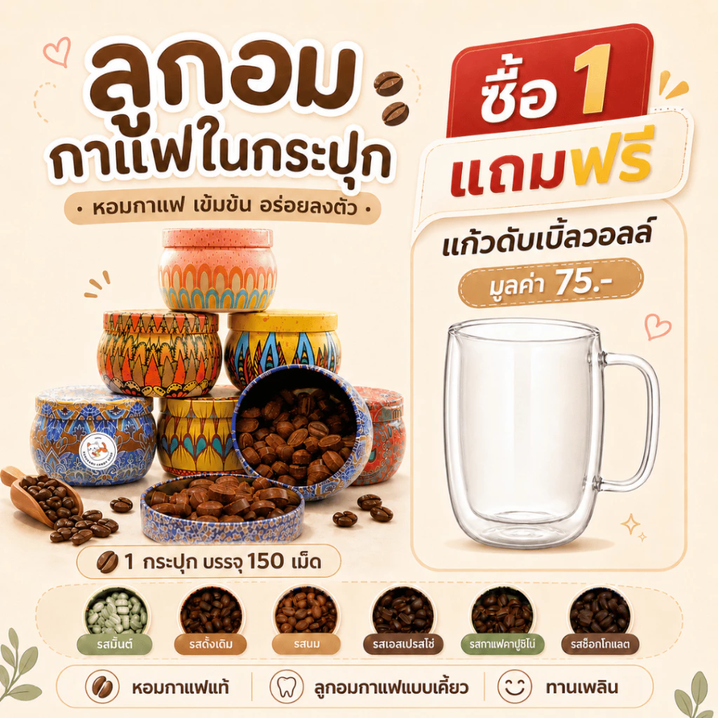 [ซื้อ1 แถมแก้ว] ลูกอมกาแฟ เข้นข้น Coffee Candy (1กระปุก/150เม็ด) ลูกอมกาแฟกระปุกสวย คาปูชิโน่ โกโก้ เอสเพรสโซ่