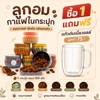 [ซื้อ1 แถมแก้ว] ลูกอมกาแฟ เข้นข้น Coffee Candy (1กระปุก/150เม็ด) ลูกอมกาแฟกระปุกสวย คาปูชิโน่ โกโก้ เอสเพรสโซ่