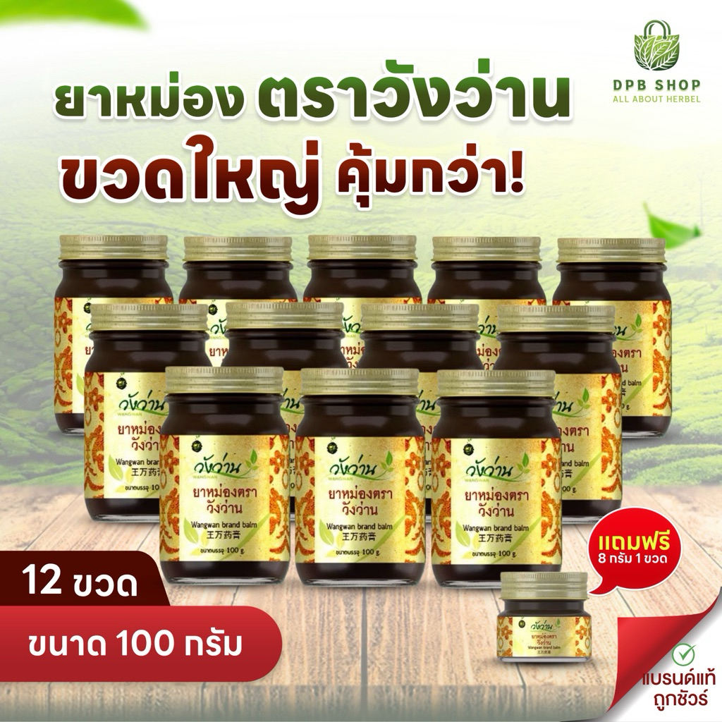 (ขายส่งยกโหล)ยาหม่องตราวังว่าน ขนาด 100 กรัม 12 ขวด แถมฟรียาหม่องตราวังว่าน ขนาด 8 กรัม 1 ขวด