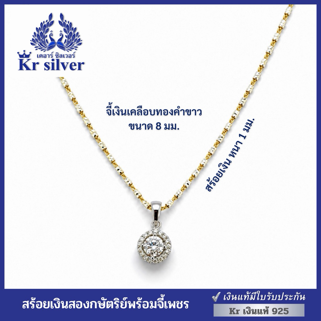 Kr silver [เงินแท้มีใบรับประกัน] สร้อยคอเงินแท้สองกษัตริย์ ลายปล้องอ้อยตัดลายเพชร 2 มม. พร้อมจี้เงินแท้ | N2K10P01