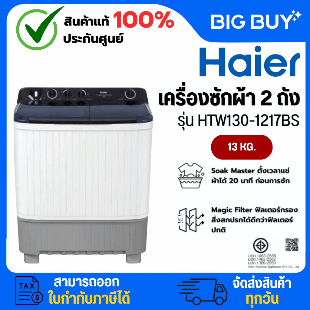 HAIER เครื่องซักผ้า 2 ถัง รุ่น HTW130-1217 ความจุ 13 kg