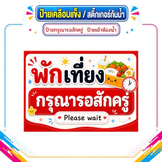 ป้ายกรุณารอสักครู่ ป้ายไปธุระ ป้ายเข้าห้องน้ำ ป้ายพักเที่ยง ป้ายเคลือบแข็ง สติ๊กเกอร์กันน้ำ