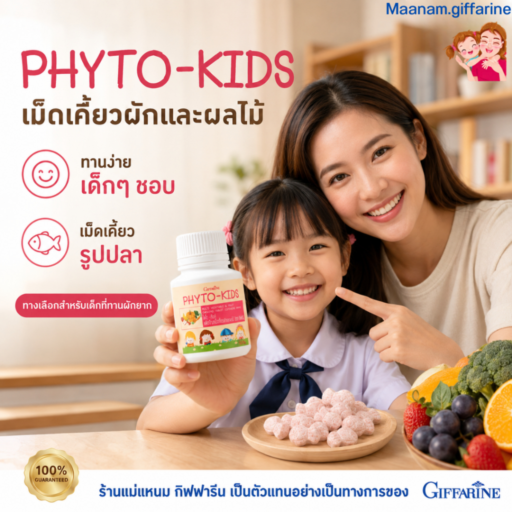 วิตามินเด็ก ผักและผลไม้อัดเม็ด กิฟฟารีน เด็กไม่ทานผัก เคี้ยวง่าย มีใยอาหาร ขับถ่ายดี Phyto Kids giffarine