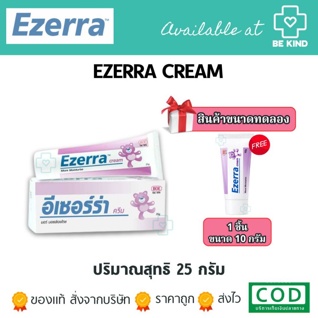 [ฟรีหลอดเล็ก] Ezerra Cream 25 g อีเซอร์ร่าเหมาะสำหรับผิวอ่อนโยน บอบบาง ของแท้ฉลากไทย