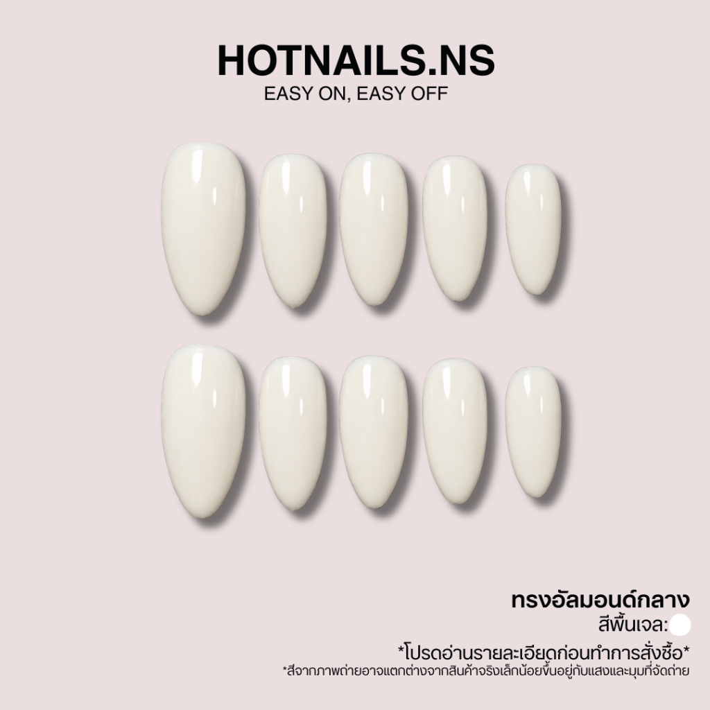 HOTNAILS.NS พร้อมส่ง ไม่ต้องรอพรีฯ เล็บปลอมเจลแฮนด์เมด 100% แถมอุปกรณ์ติดเล็บฟรี | สีขาวนม