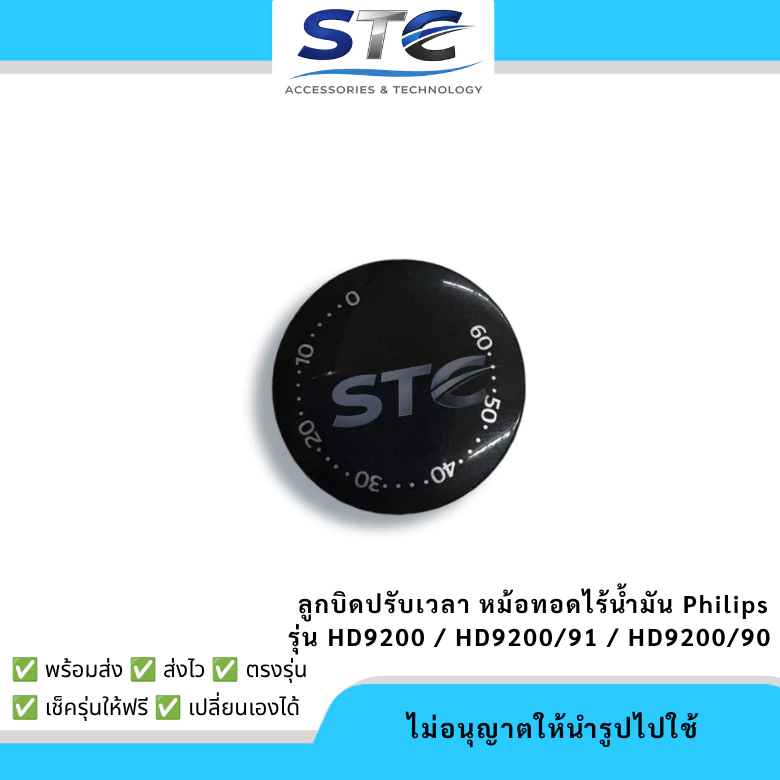 ลูกบิดตั้งเวลา Philips HD9200, HD9200/90, HD9200/91 ลูกบิดหม้อทอดไร้น้ำมัน อะไหล่ตรงรุ่น พร้อมส่ง
