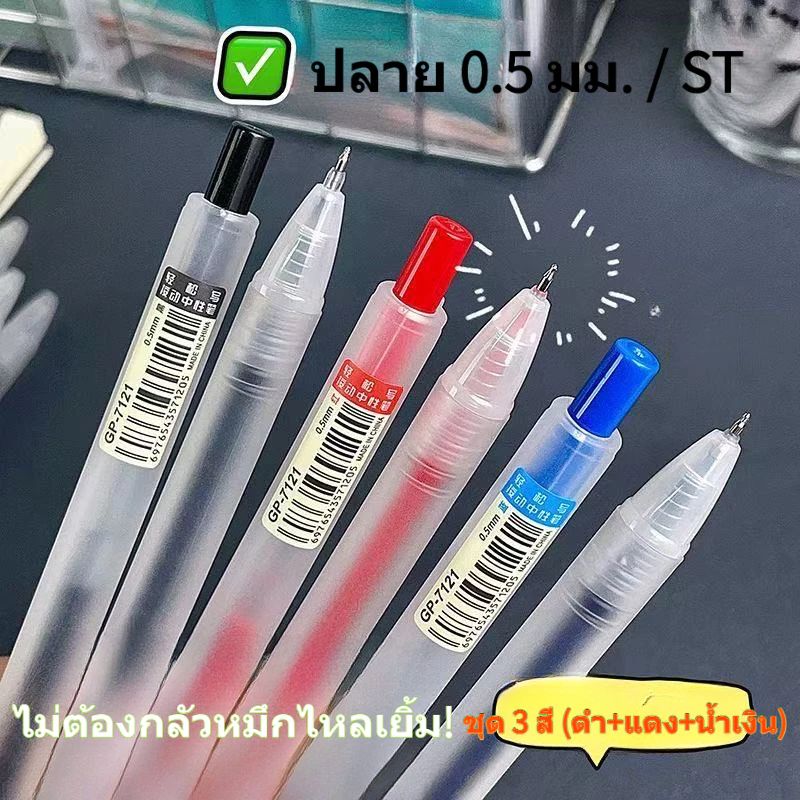 ปากกาเจล 0.5 มม. ปากกาหมึกเจลแบบกด สีดำ⚫️สีน้ำเงิน🔵สีแดง🔴เขียนลื่น แห้งเร็ว สําหรับนักเรียน