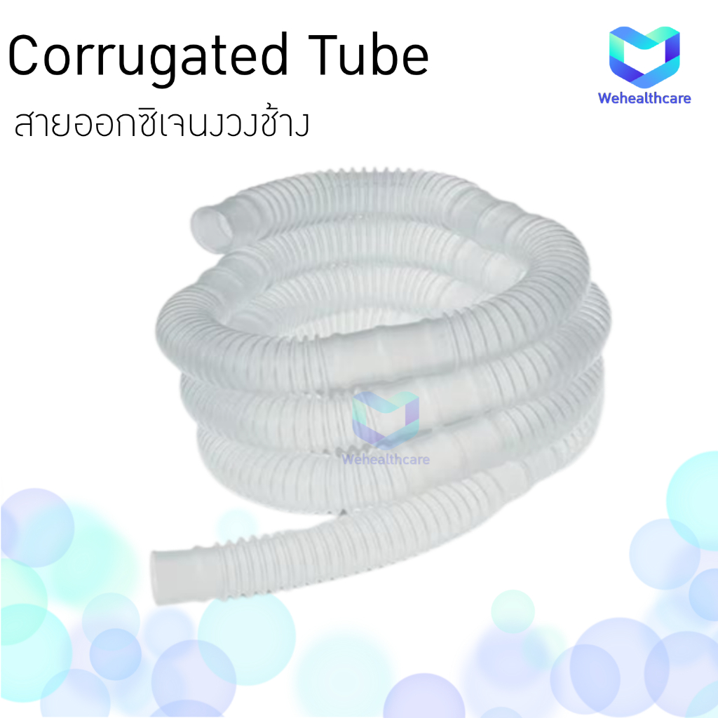 Corrugated Tube  สายงวงช้าง คอลลูเกต ท่อออกซิเจนสำหรับผู้ป่วยเจาะคอ